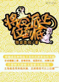 将反派上位到底封面