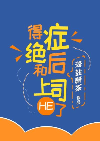 得绝癥后和上司HE了封面