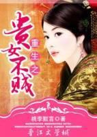 重生之贵女不贱封面