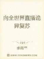 向全世界直播诡异复苏封面