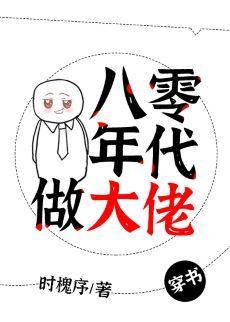 八零年代做大佬[穿书]封面