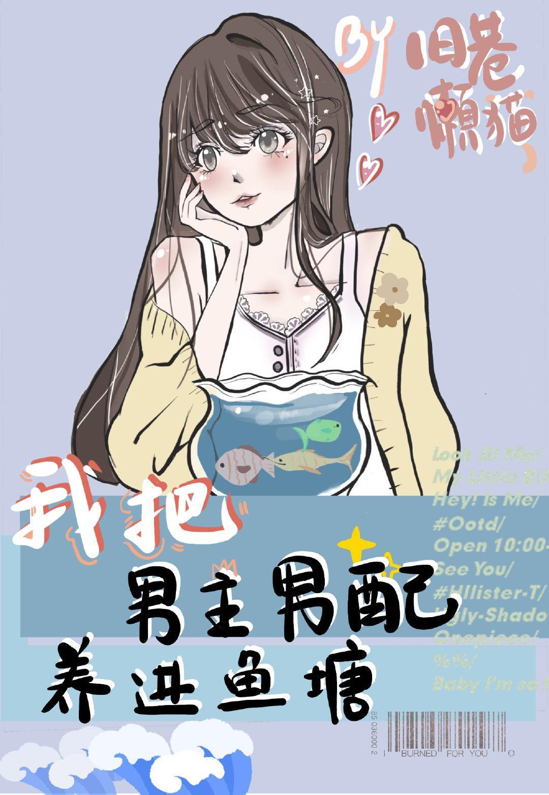 我把男主男配养进鱼塘封面