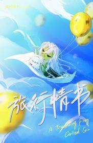 旅行琴蛙封面