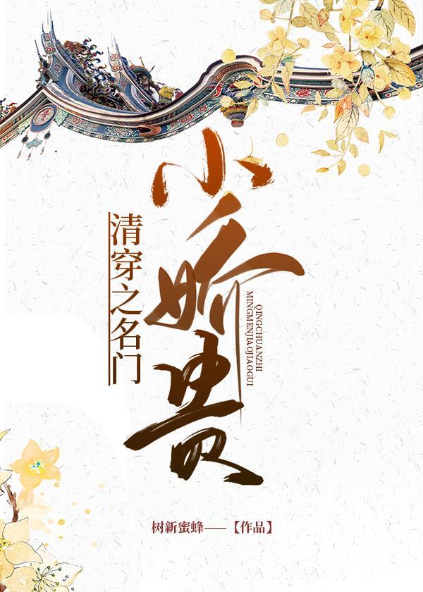 清穿之名门小娇贵封面