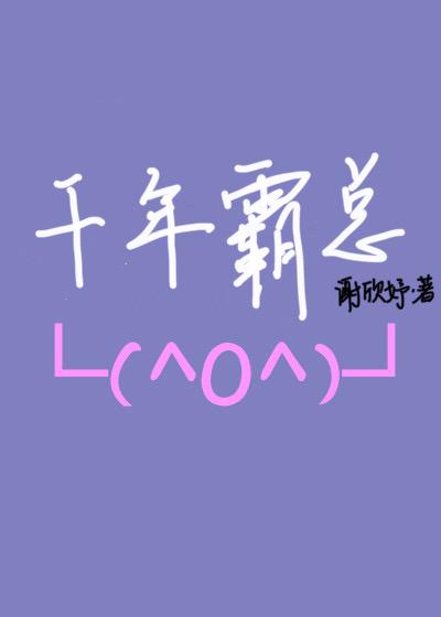 成为千年霸总爱的人[穿书]封面