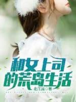 和女上司的荒岛生活封面