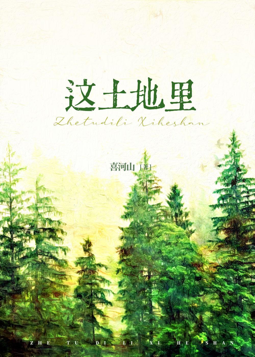 这土地裏[1950]封面