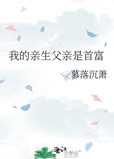 我的亲生父亲是首富封面