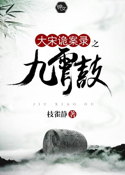 大宋诡案录之九霄鼓封面