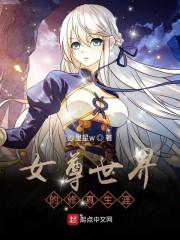 女尊世界的修真生涯封面