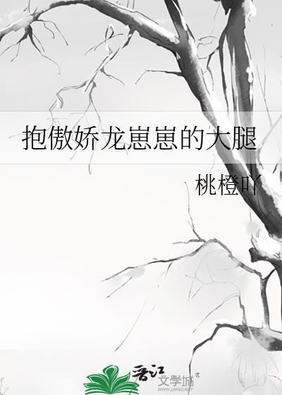抱傲娇龙崽崽的大腿封面