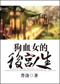 狗血女的后宫人生封面