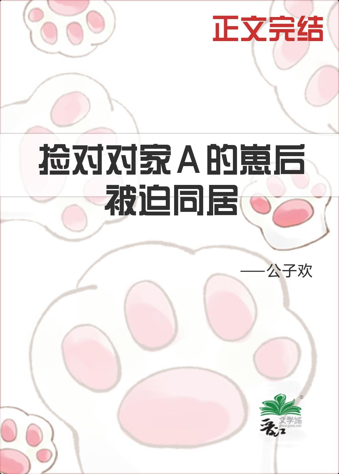 捡到对家A的崽后被迫同居封面