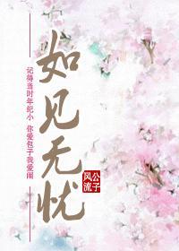 如见无忧封面