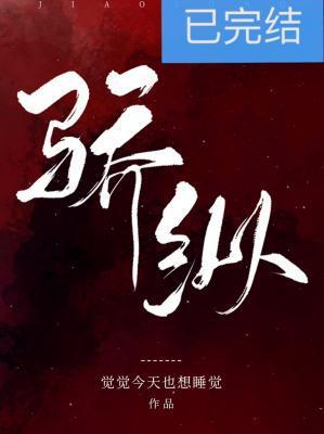 骄纵封面