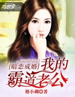 暗恋成婚：我的霸道老公封面