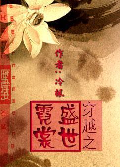 穿越之盛世霓裳封面