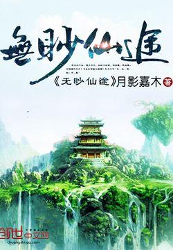 无眇仙途封面