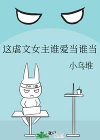 这虐文女主谁爱当谁当封面