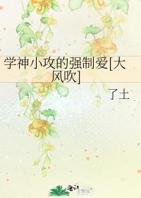 学神小攻的强制爱[大风吹]封面