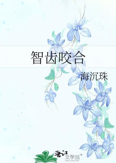 智齿咬合封面