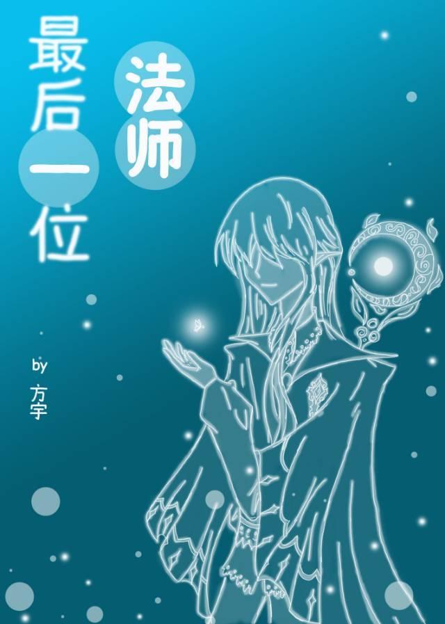 最后一位法师封面