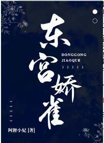 东宫娇雀封面