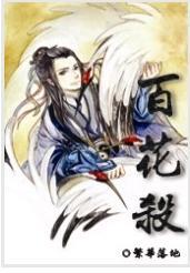 百花杀封面