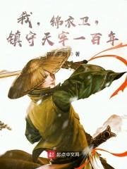 我，锦衣卫，镇守天牢一百年封面