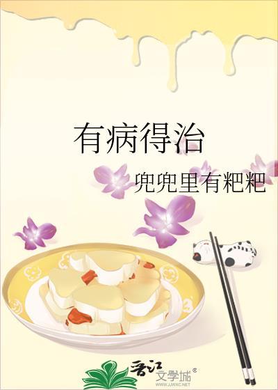 有病得治封面