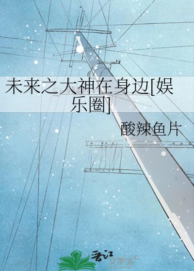 未来之大神在身边[娱乐圈]封面