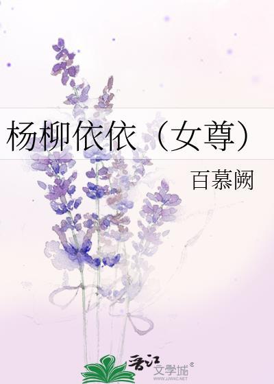 杨柳依依（女尊）封面