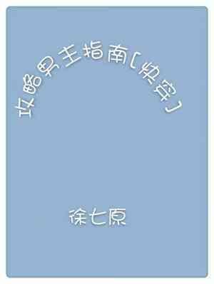 攻略男主指南封面
