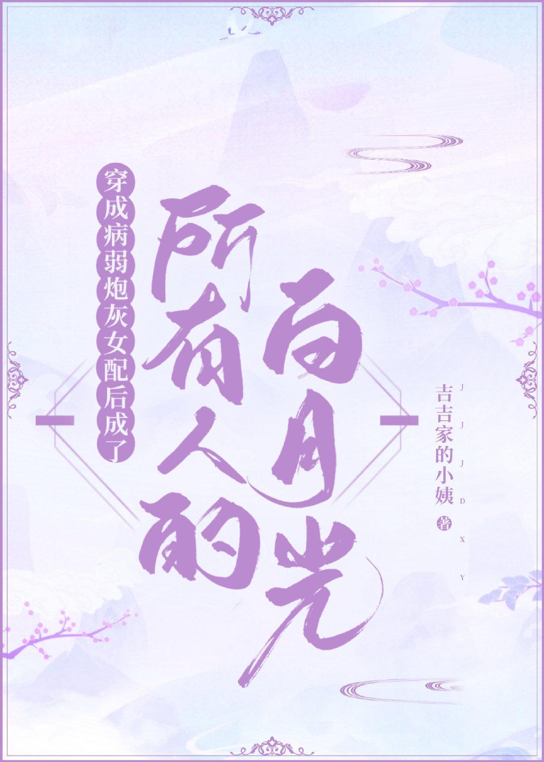 穿成病弱炮灰女配后成了所有人的白月光封面
