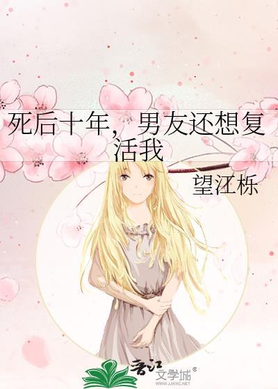 死后十年，男友还想覆活我封面
