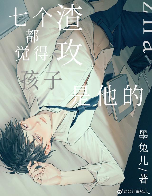 七个渣攻都觉得孩子是他的［穿书］封面