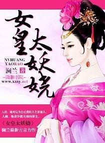 女皇太妖娆封面
