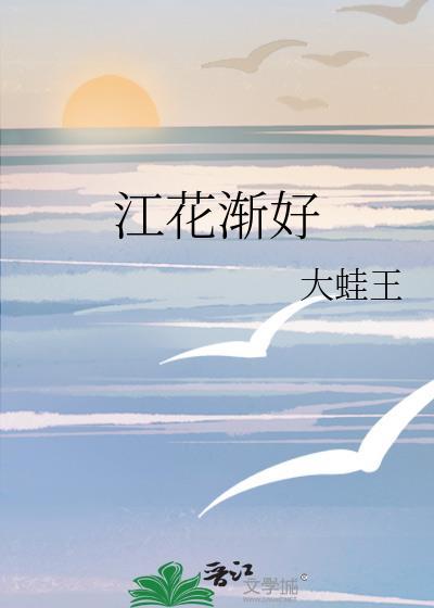 江花渐好封面