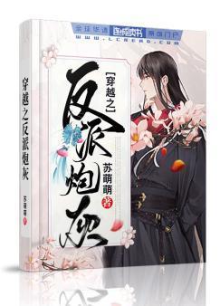 穿越之反派炮灰封面