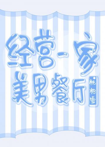 经营一家美男餐厅封面