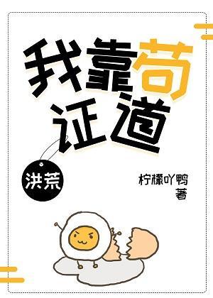 我靠茍证道[洪荒]封面