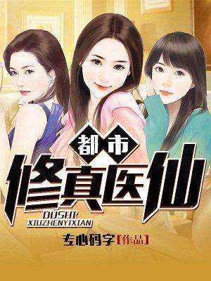 都市修真医仙封面