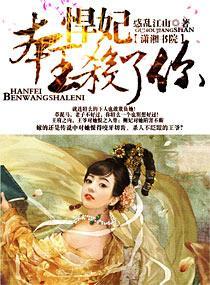 悍妃，本王杀了你封面