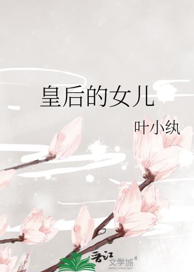 皇后的女儿封面