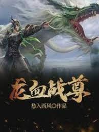 龙血战尊封面