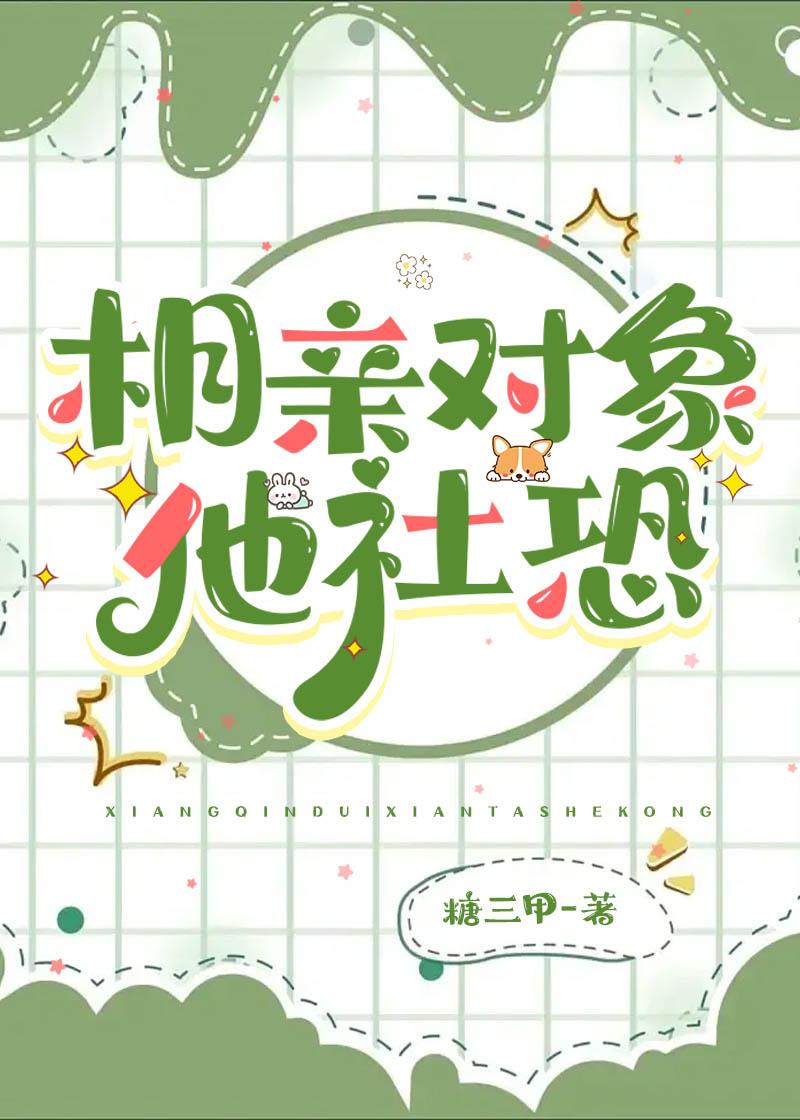 相亲对象他社恐封面