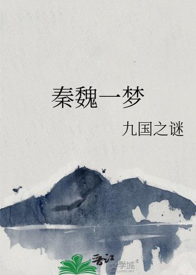 秦魏一梦封面