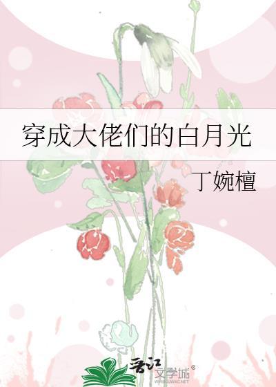 穿成大佬们的白月光封面