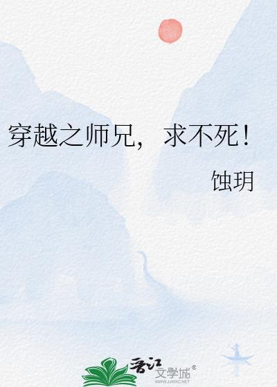 穿越之师兄，求不死！封面