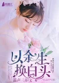 以余生，换白头封面